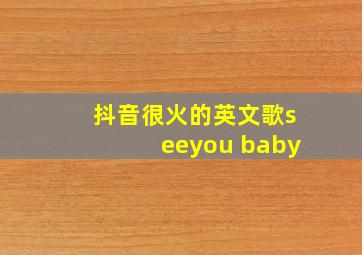 抖音很火的英文歌seeyou baby